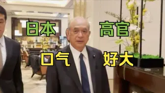 Télécharger la video: 日本外务副大臣要求中方管控所谓反日网贴