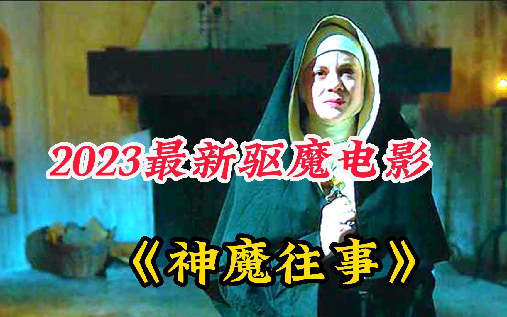 【神魔往事】2023最新驱魔电影,耶稣倒挂,圣女魔化,驱魔界的实力越来越拉胯!哔哩哔哩bilibili