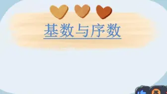 分享一年级数学-基数与序数