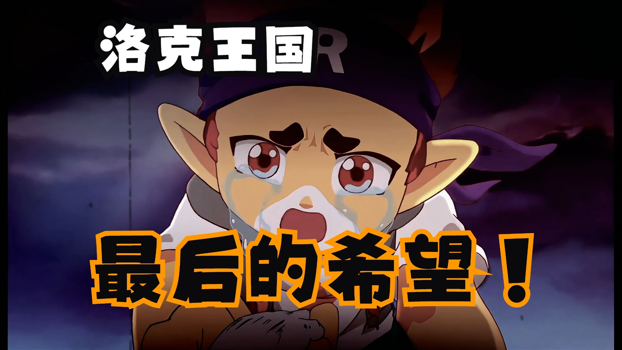 圣龙的心愿!洛克王国,最后的希望!冲吧!阿布!