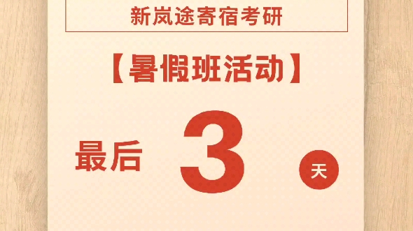 新岚途寄宿考研暑假班活动最后三天,学习氛围更好,价格更优惠!哔哩哔哩bilibili