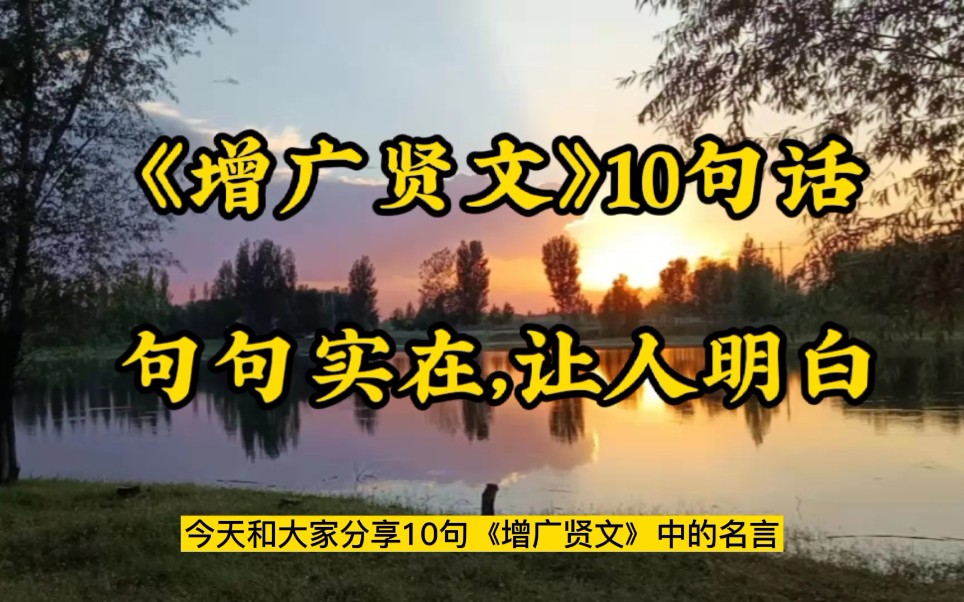 [图]《增广贤文》10句名言，句句实在，让人明白！