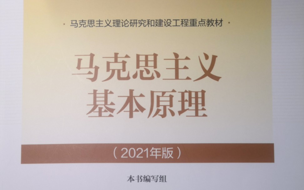 马克思主义基本原理2023版——期末复习选择题,判断题,简答题哔哩哔哩bilibili