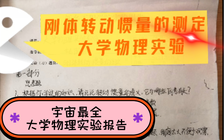 最全大学物理实验报告 !!《宇宙最全物理实验报告》1.刚体转动惯量的测定 实验报告哔哩哔哩bilibili