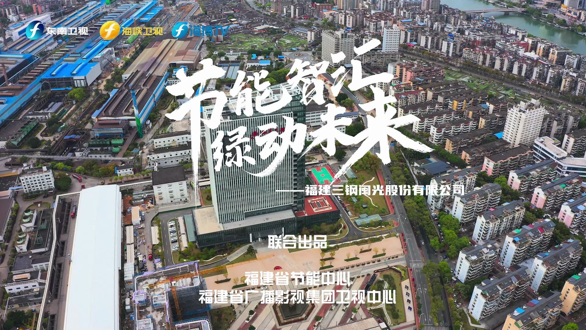 《节能智汇 绿动未来3》第一期:福建三钢闽光股份有限公司