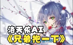 Descargar video: 【洛天依AI】兄弟抱一下【让深埋的话抚慰那 久违的泪花】