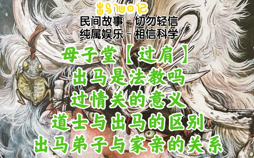 【白昼】出马与道士的区别母子堂【过肩】哔哩哔哩bilibili