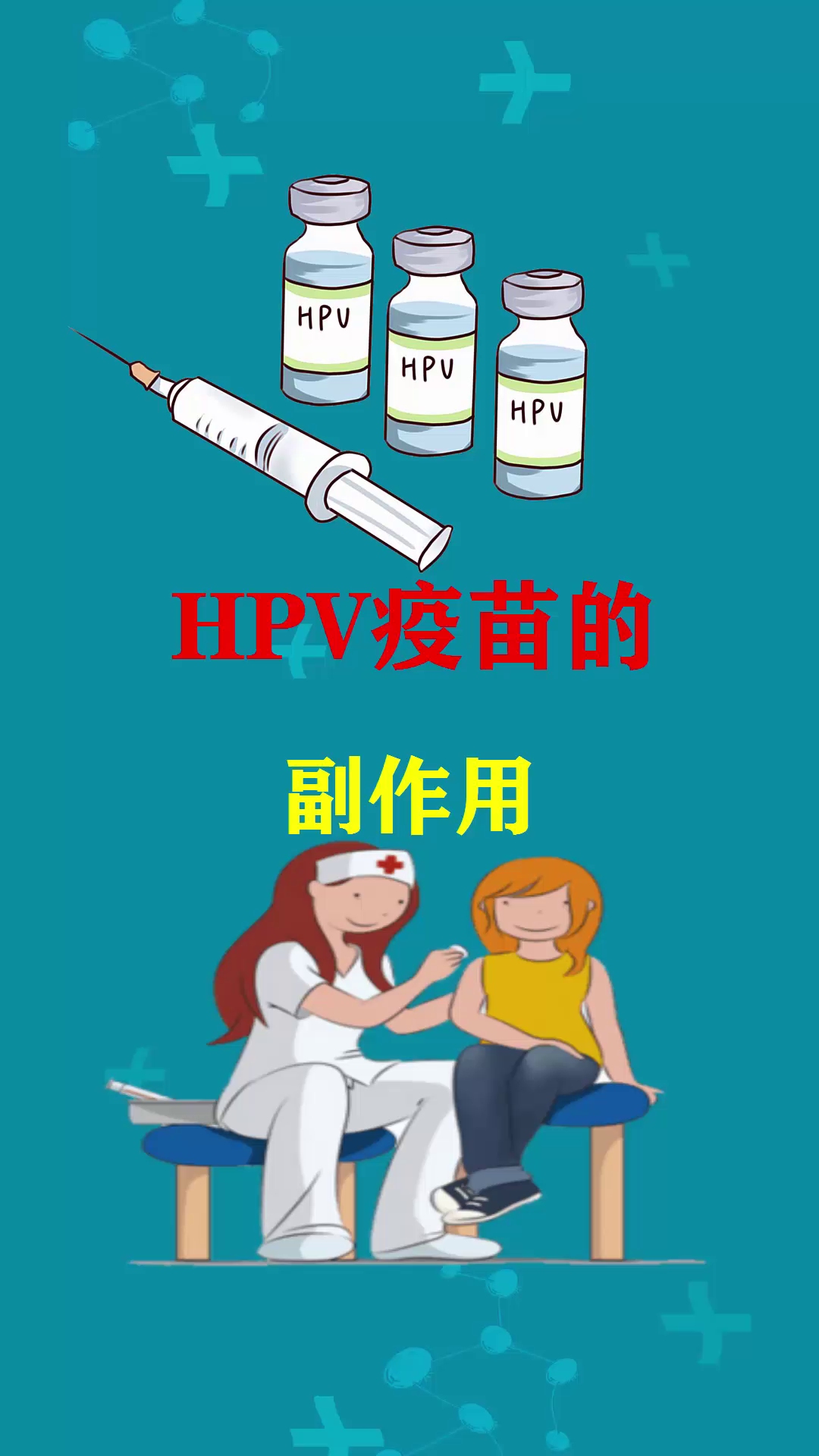 HPV疫苗的副作用,姐妹们了解一下.哔哩哔哩bilibili