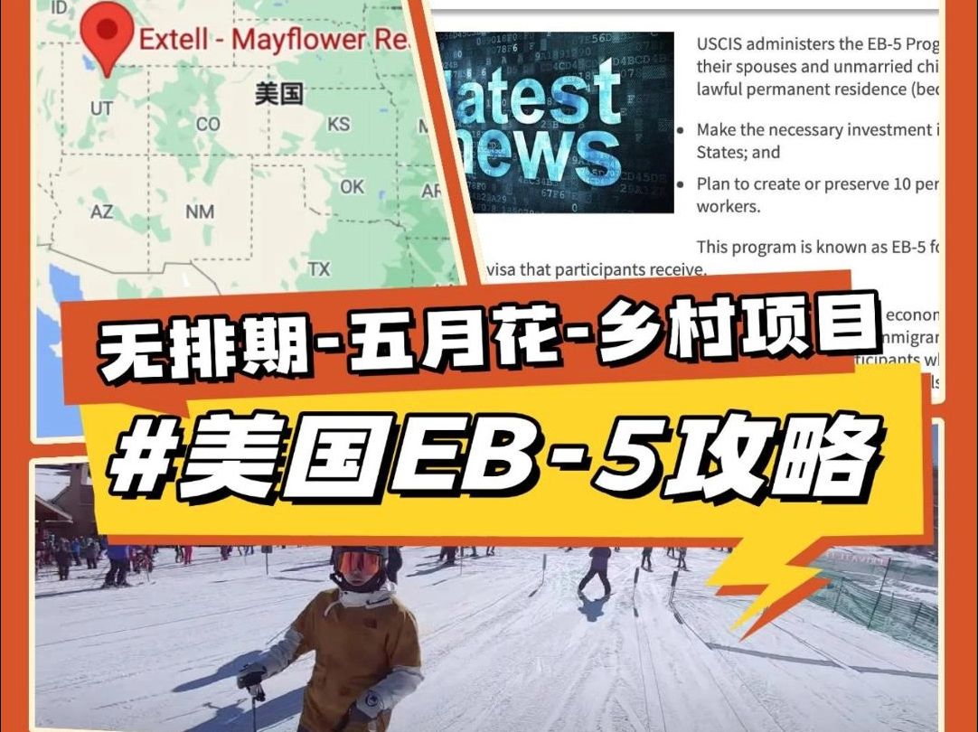 移民美国优选EB5!乡村项目五月花二期火热开放中,无排期且申请条件宽松哔哩哔哩bilibili