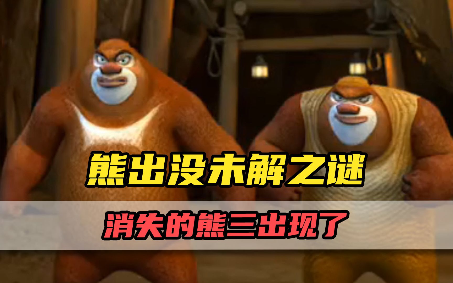 消失的熊三又出现了?