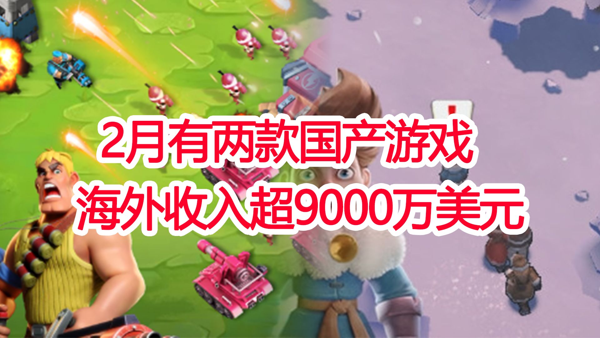 2月中国游戏出海收入榜:点点互动蝉联榜首,两款游戏收入超过9000万美元手机游戏热门视频