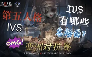 Download Video: 【第五人格】IVS 有哪些名场面？