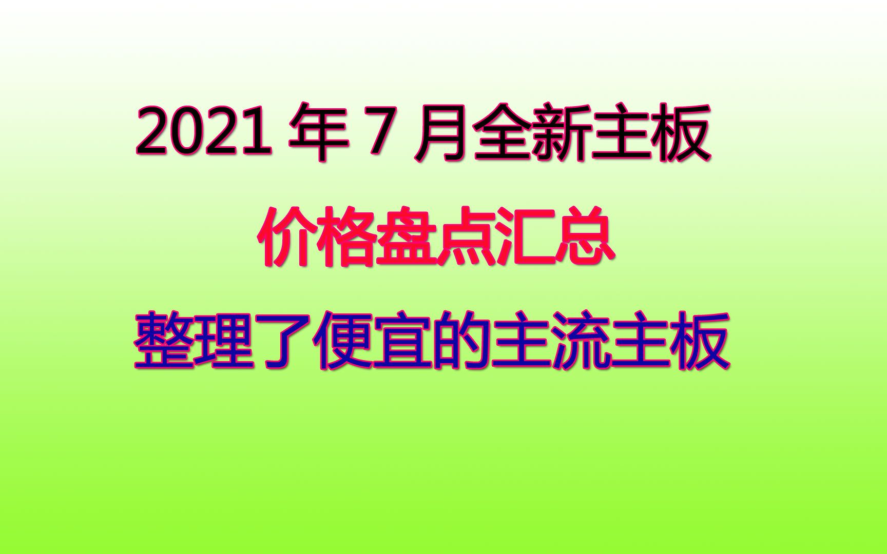 2021年7月全新主板价格盘点汇总哔哩哔哩bilibili