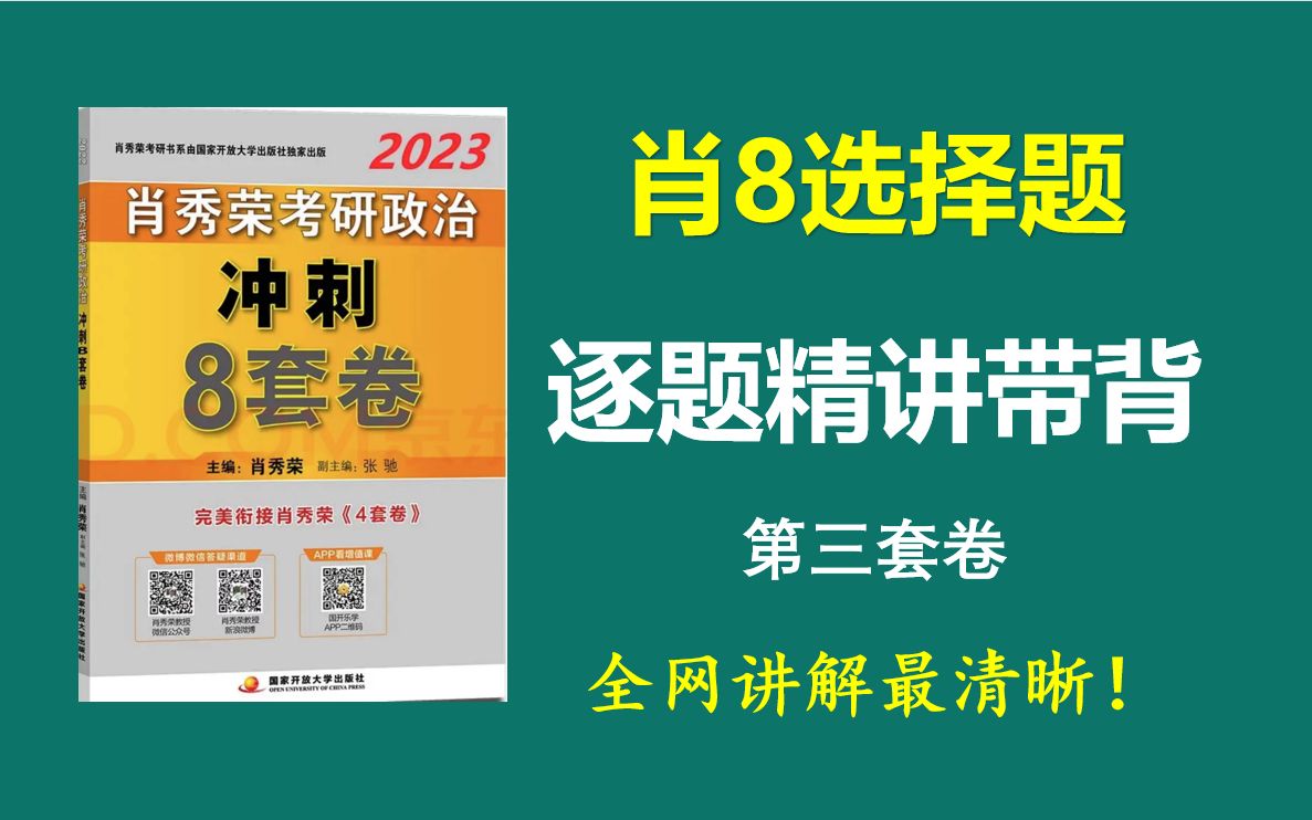 [图]肖8选择题精讲带背（第三套卷），全网讲解最清晰！