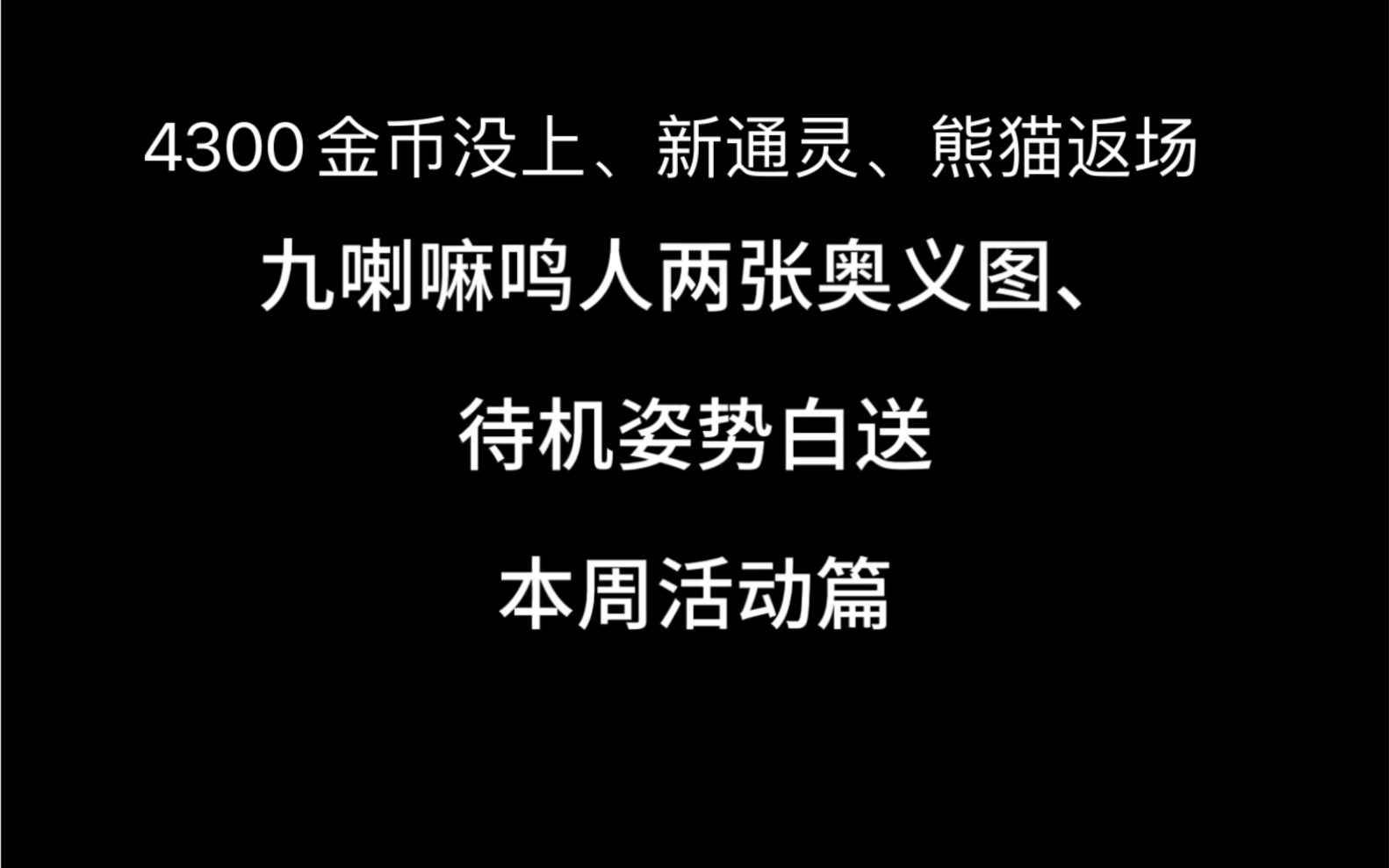 九喇嘛鸣人两张奥义图、待机姿势白送,4300金币活动没上,熊猫返场.哔哩哔哩bilibili火影忍者手游