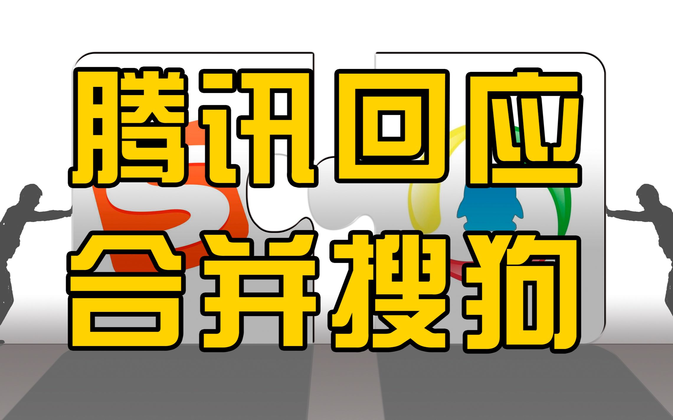 腾讯本周或正式宣布合并搜狗,看点招聘工作已暂停哔哩哔哩bilibili