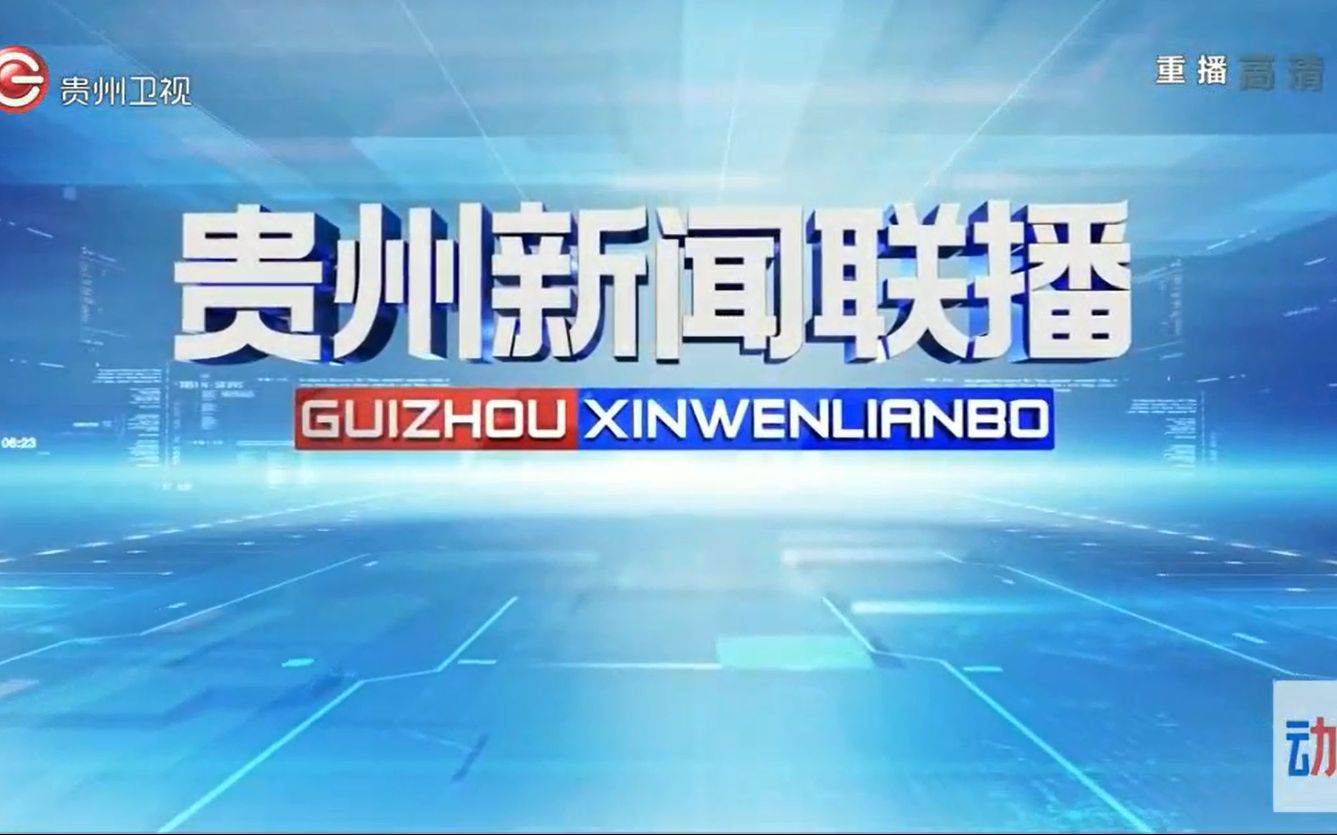貴州新聞聯播 2021.8.27(全新op)