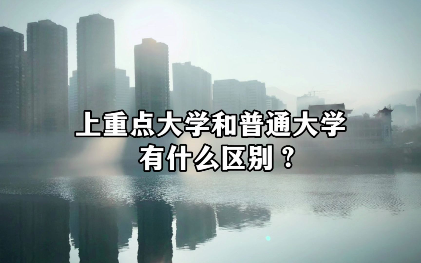 我以我在香港教育大学求学的亲身经历告诉大家,上一所好的大学和普通大学有什么区别?哔哩哔哩bilibili