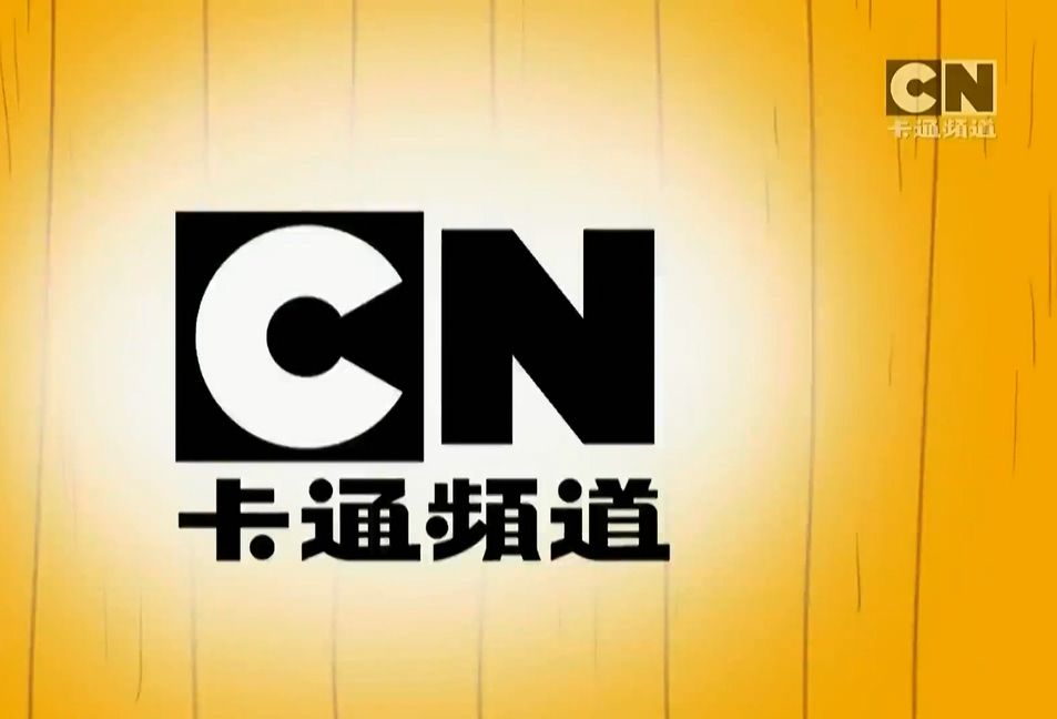 CN卡通频道(Cartoon Network) 台呼(Ident) Ver.3哔哩哔哩bilibili