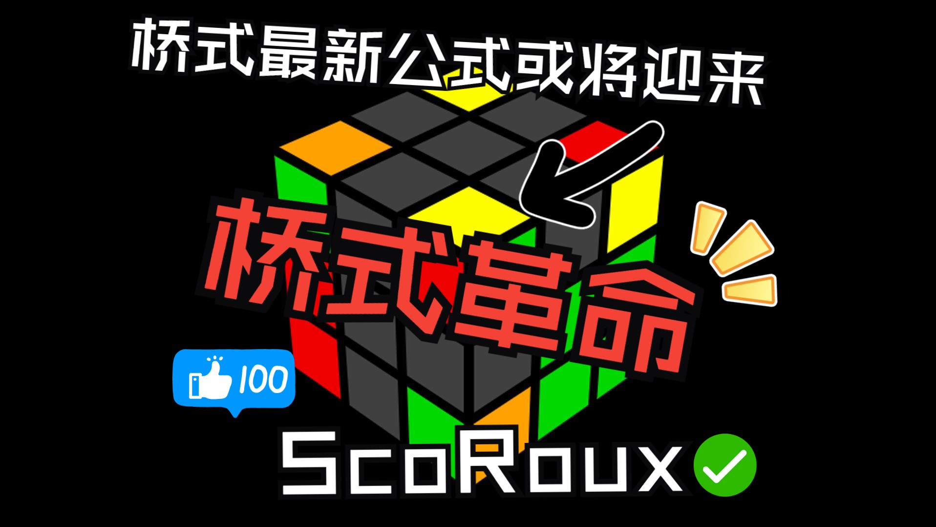 桥式ScoRoux公式介绍和原理简介 枯燥无味 建议忽略哔哩哔哩bilibili