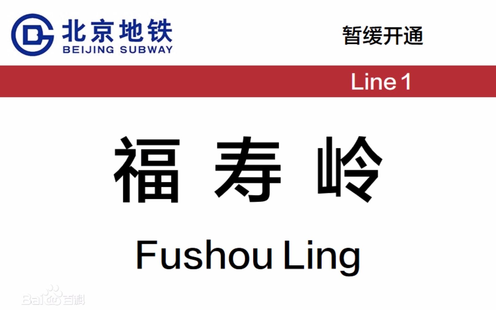 [图]【自制报站】【合作】北京地铁1号线福寿岭始发车报站（猜测）