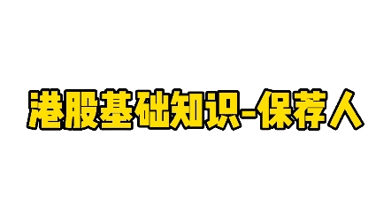 港股打新基础知识保荐人哔哩哔哩bilibili