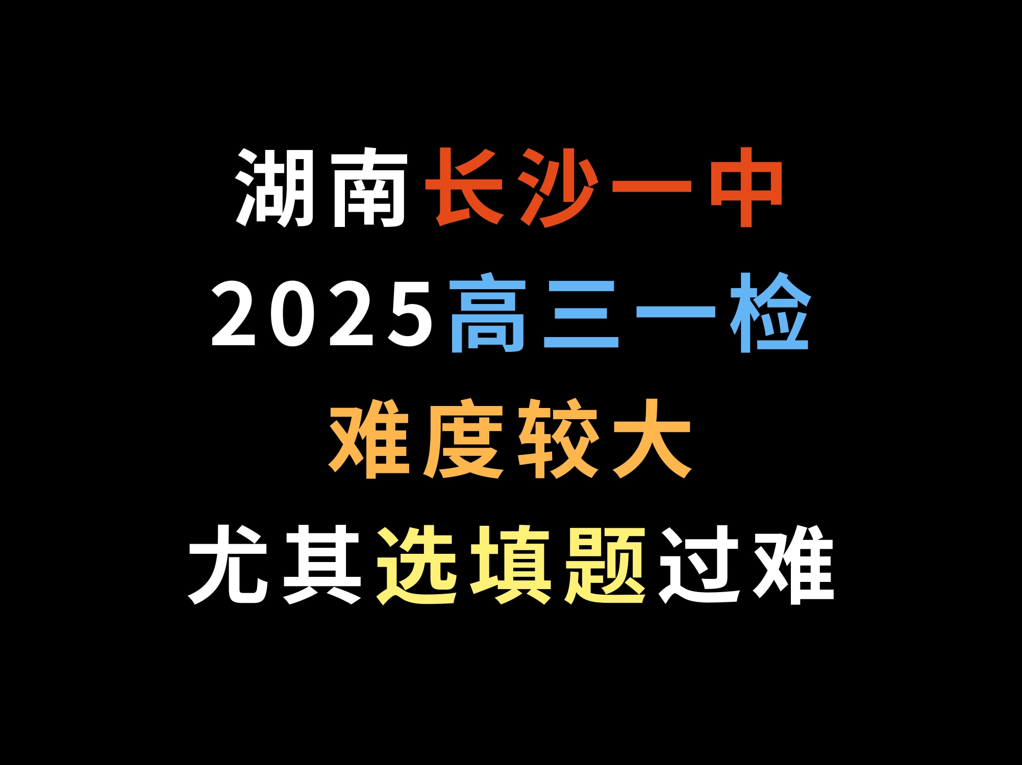 湖南长沙一中2025高三一检,难度较大,尤其选填题过难哔哩哔哩bilibili