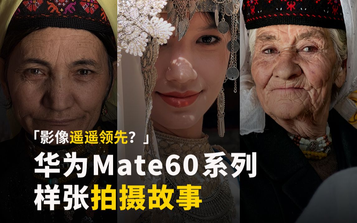 我用华为Mate60,在帕米尔高原记录下了20张新疆面孔哔哩哔哩bilibili