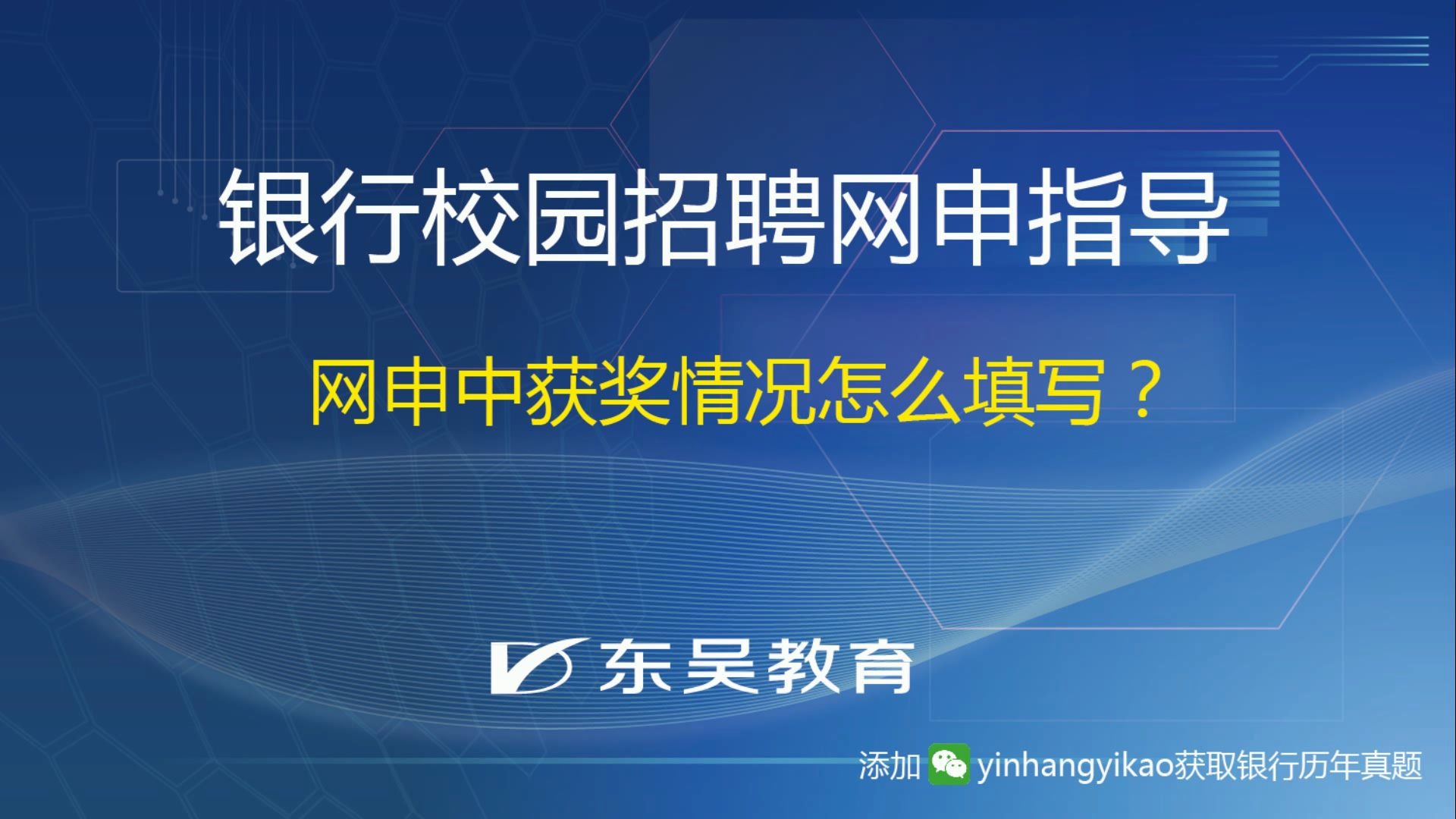 银行校园招聘网申之网申中获奖情况怎么填写?哔哩哔哩bilibili