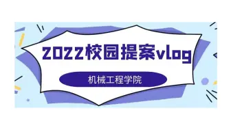 【 2022校园提案vlog】机械工程学院