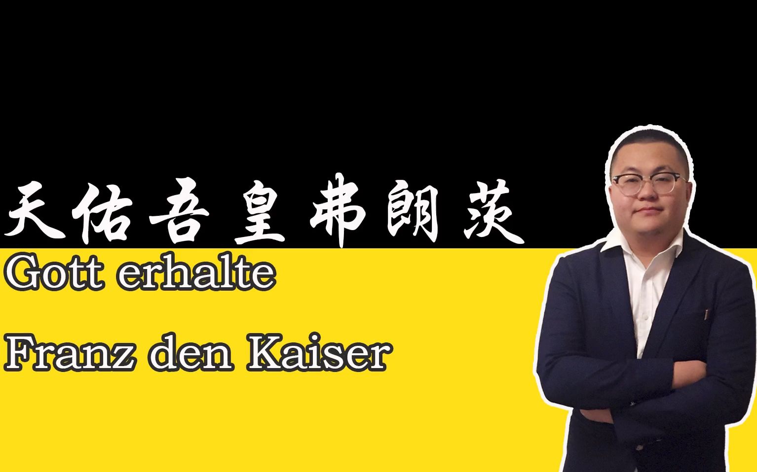 [图]【AI孙笑川】天佑吾皇弗朗茨-Gott Erhalte Franz den Kaiser