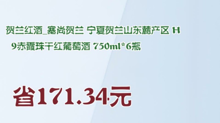 【省171.34元】贺兰红酒塞尚贺兰 宁夏贺兰山东麓产区 H9赤霞珠干红葡萄酒 750ml*6瓶哔哩哔哩bilibili