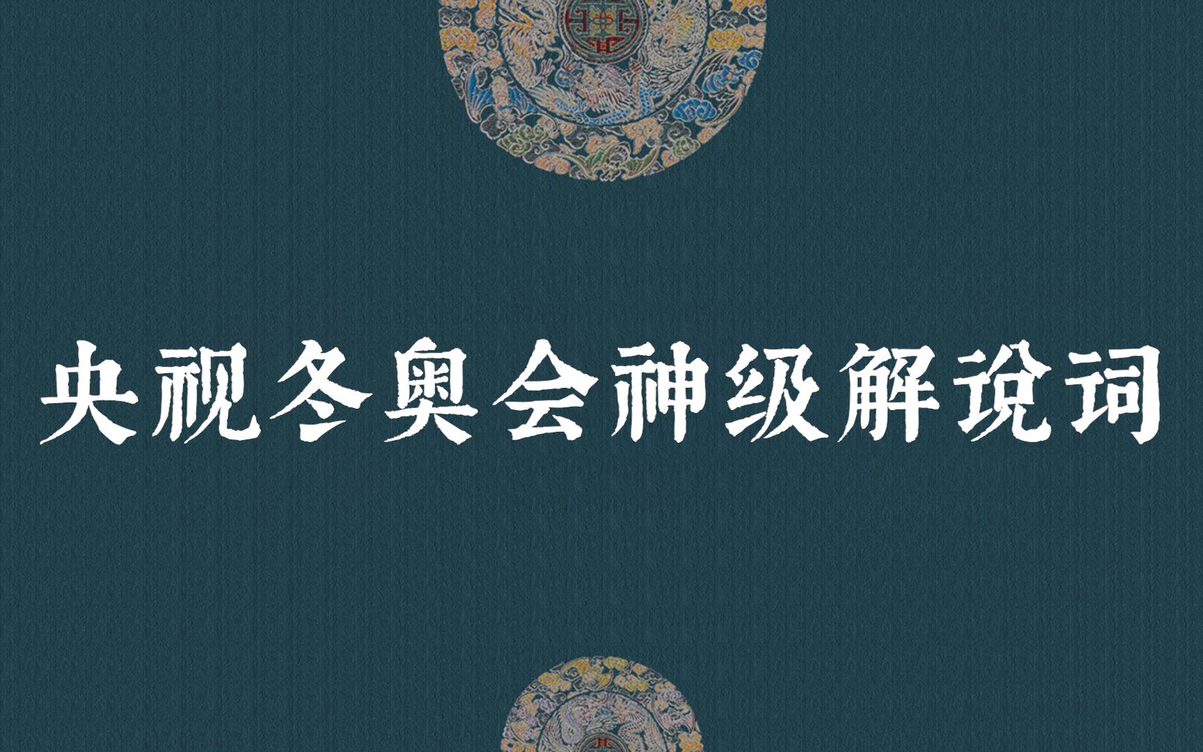 [图]【中国式浪漫】央视冬奥会神级解说词 | 作文素材积累