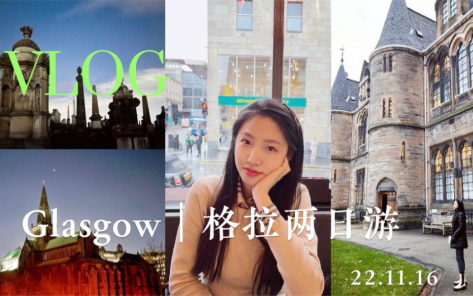 英国留学VLOG|格拉斯哥会合老友ⷥ䜨䧥ⓥœ𐂷申根签准备ⷨ‹格兰体验卡哔哩哔哩bilibili