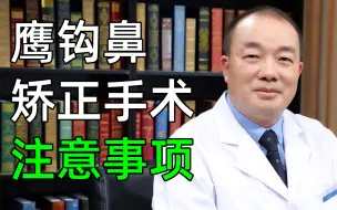 下载视频: 什么样的鼻子是鹰钩鼻？有必要矫正吗？