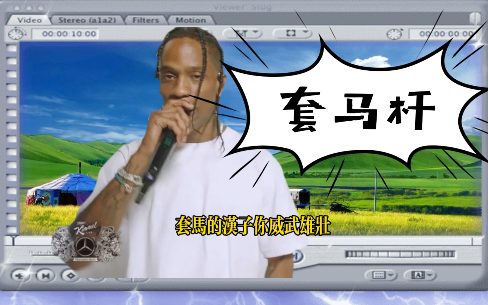 [图]草原之螂travis scott深情演唱《套马杆》