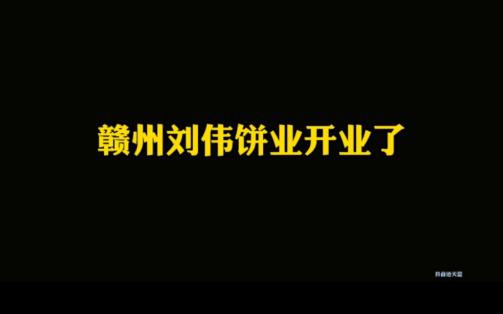 刘伟又画大饼了手机游戏热门视频