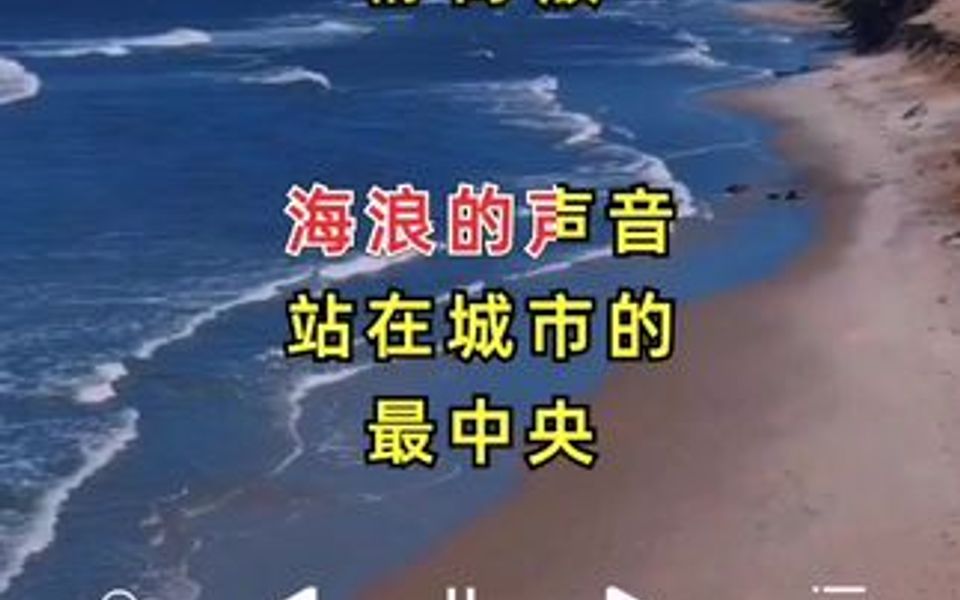 [图]我听见海浪的声音，站在城市的最中央！