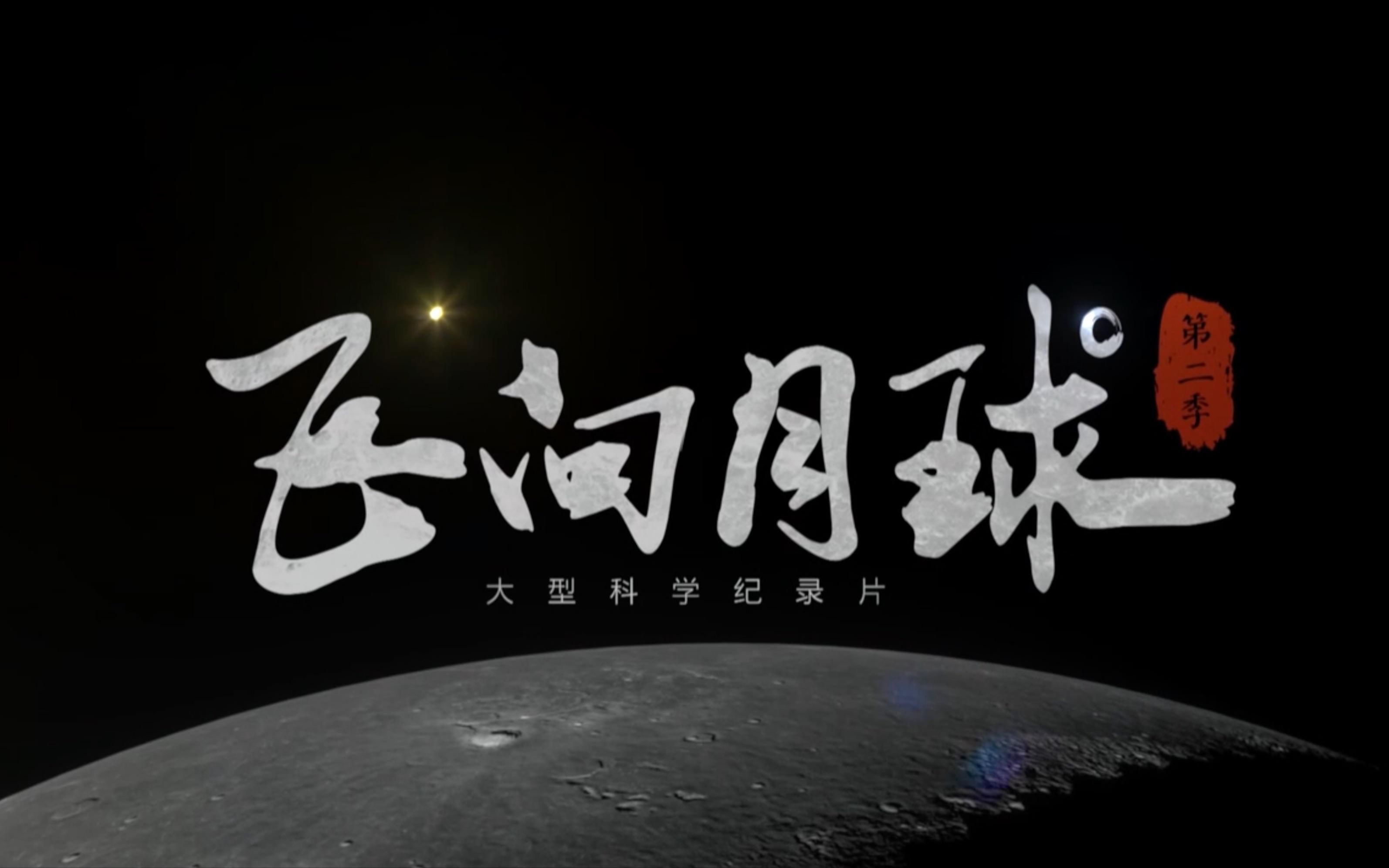 【纪录片】飞向月球 第2季