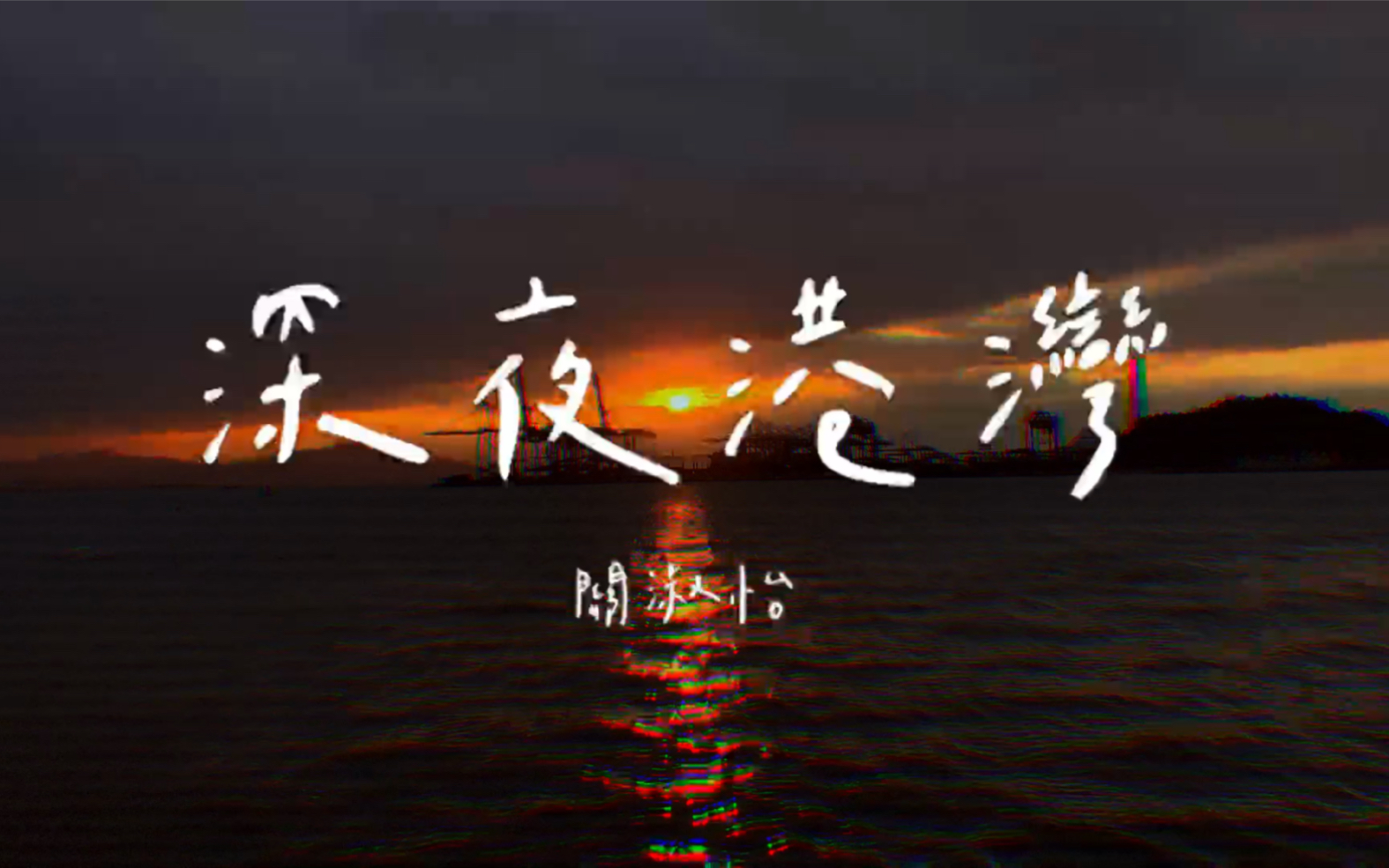 关淑怡「深夜港湾:看千串霓虹泛起千串梦」_哔哩哔哩 (゜-゜)つロ