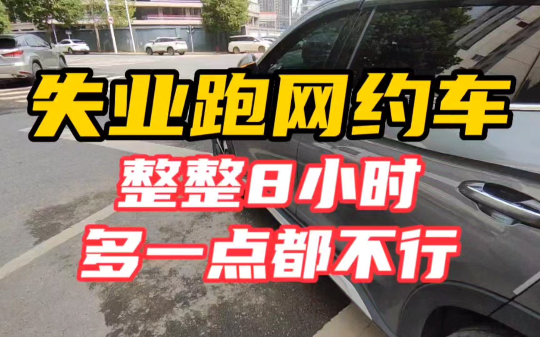 失业跑网约车110,在线8小时单证司机,全是小单,真实流水哔哩哔哩bilibili