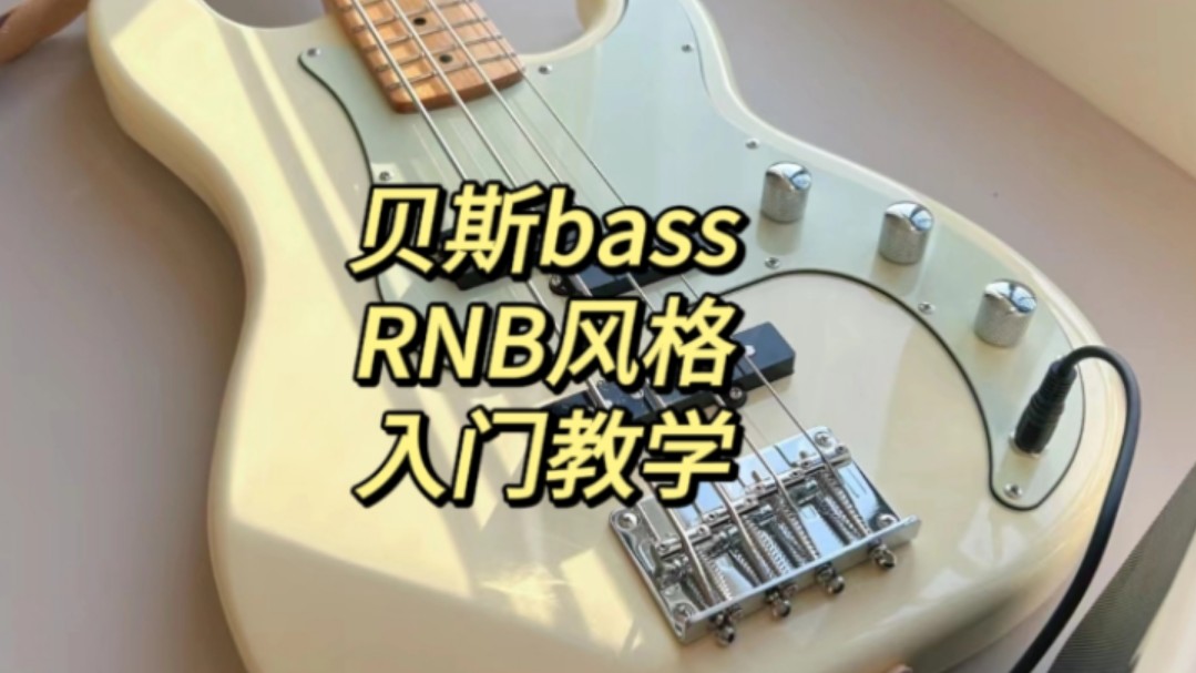 贝斯RNB风格教学哔哩哔哩bilibili