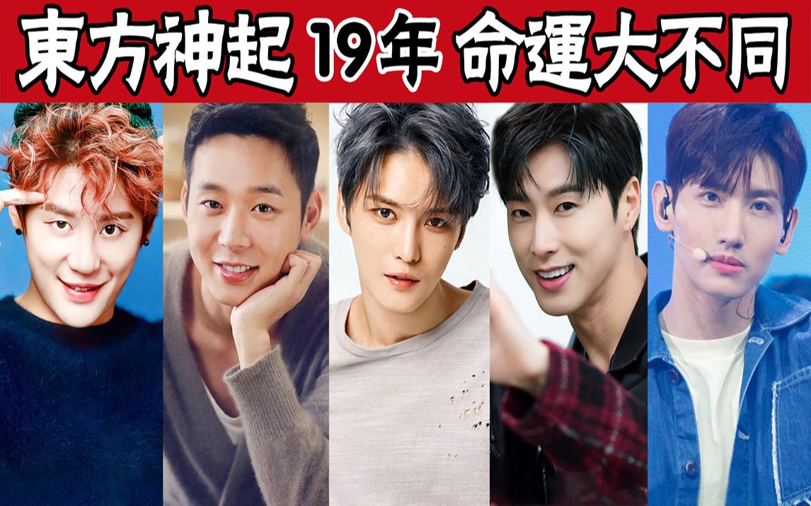 [图]东方神起19年，5人命运大不同