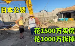 Скачать видео: 日本公婆花1500万日元买老宅，花1000万日元拆房，这钱花得值吗？