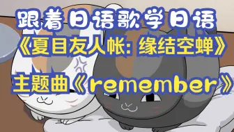 日语轻松学之跟着日语歌学日语：剧场版《夏目友人帐: 缘结空蝉》主题曲《remember》