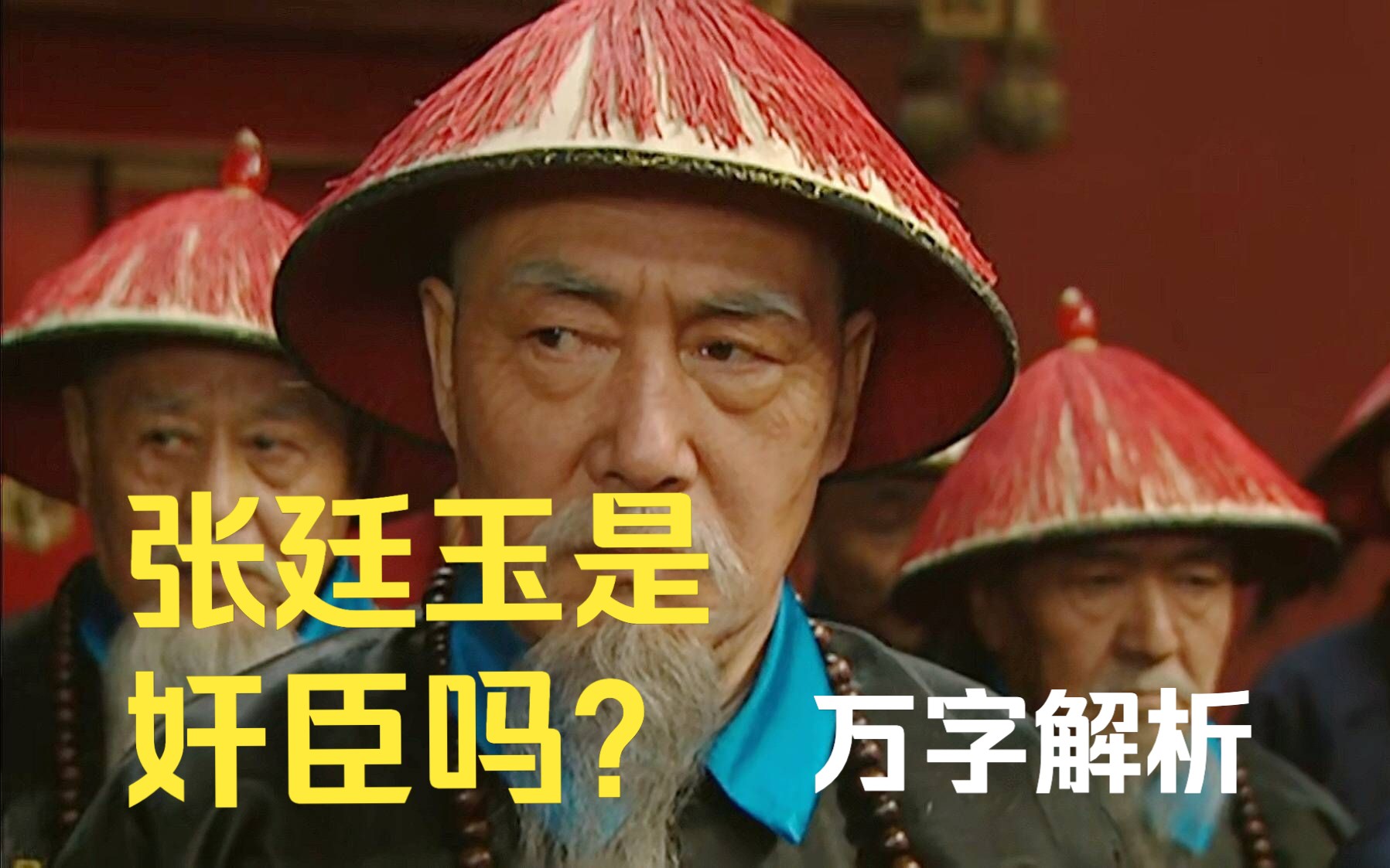 万字解析丨张廷玉是奸臣吗?《雍正王朝》剧评