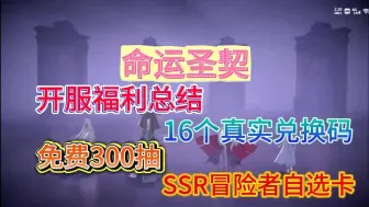 Скачать видео: 【命运圣契】公测福利都在这里了！兑换码一共16有效的，白嫖招募书、非凡冒险之心