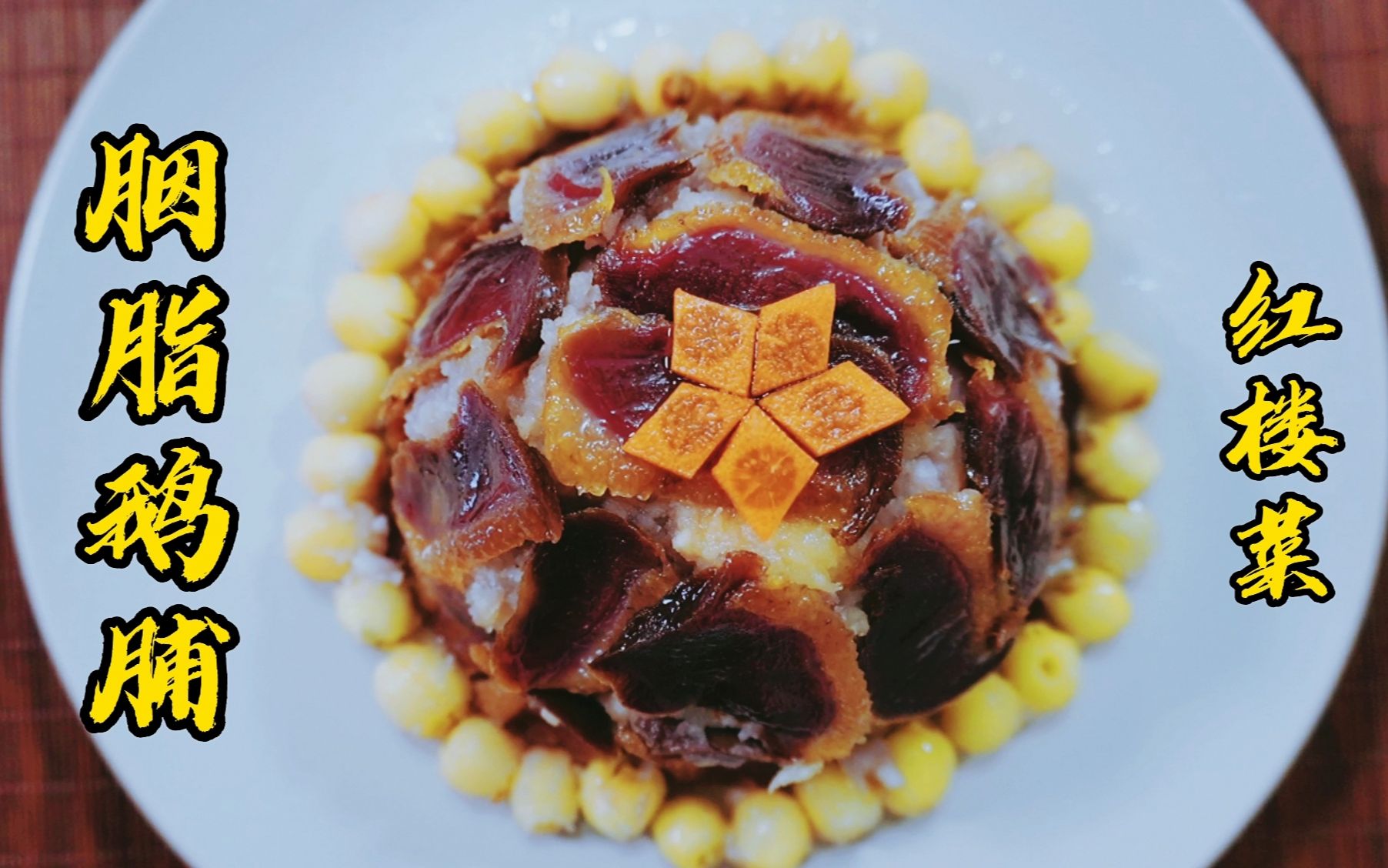 耗时21天做出来的红楼菜——胭脂鹅脯,你绝想不到他到底是啥味道_哔哩