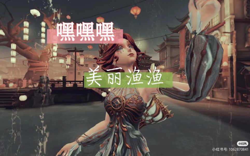 (第五人格)渔女芙奖实战