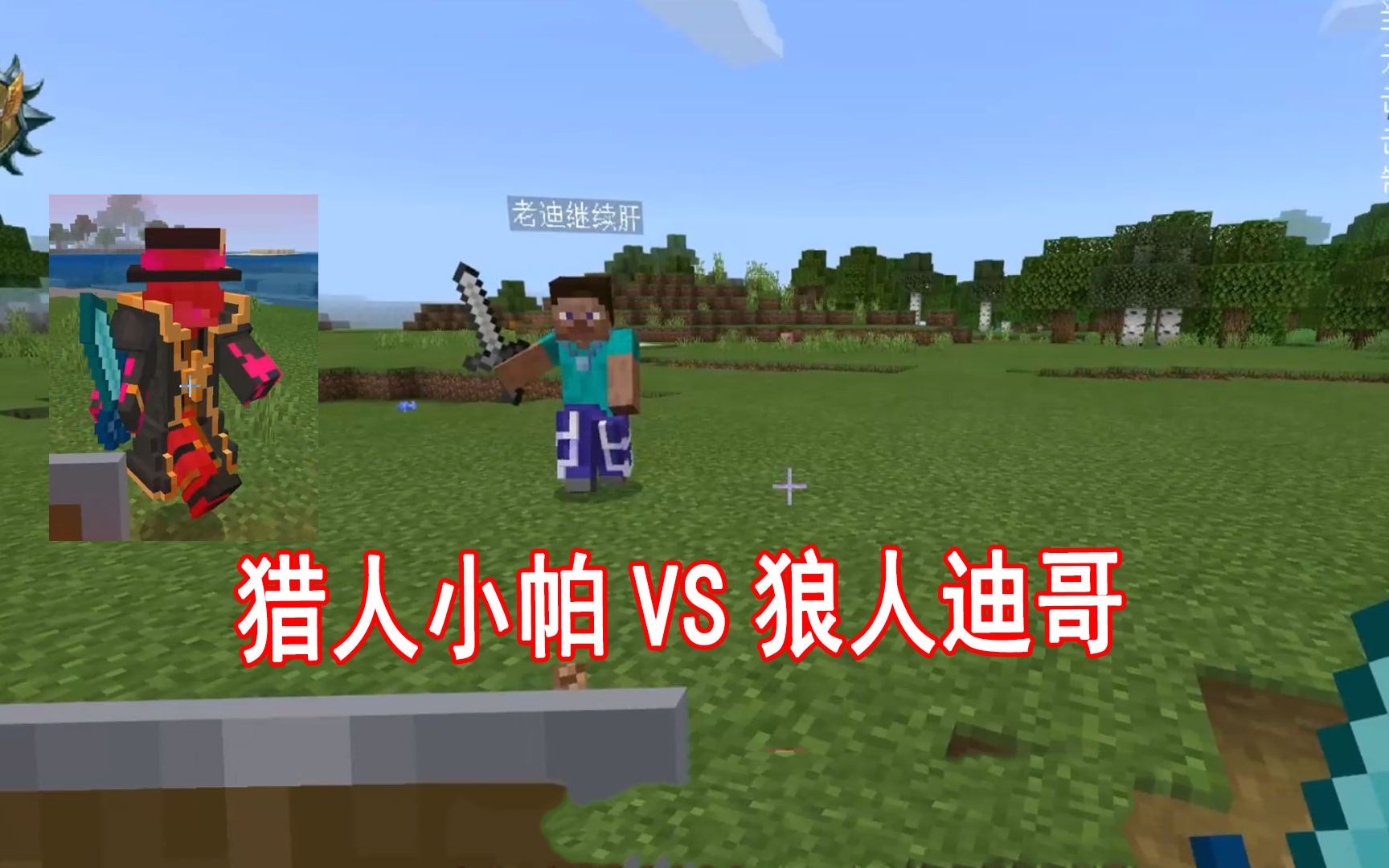 我的世界吸血鬼与狼人14:小帕vs幺妹和迪哥,当前版本最强职业竟是狼人